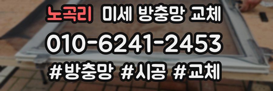 노곡리 미세 방충망 교체
