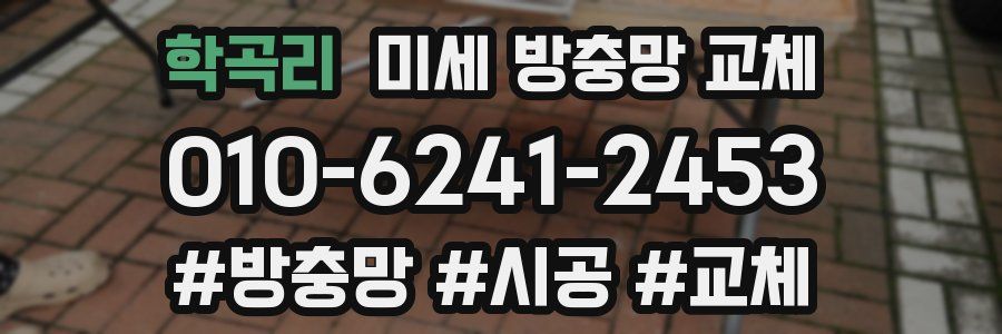 학곡리 미세 방충망 교체