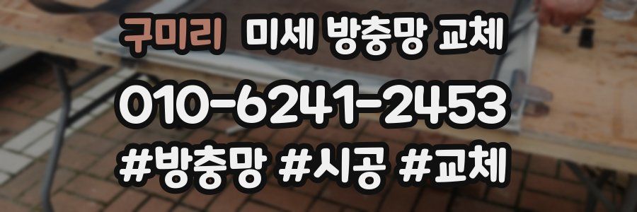 구미리 미세 방충망 교체