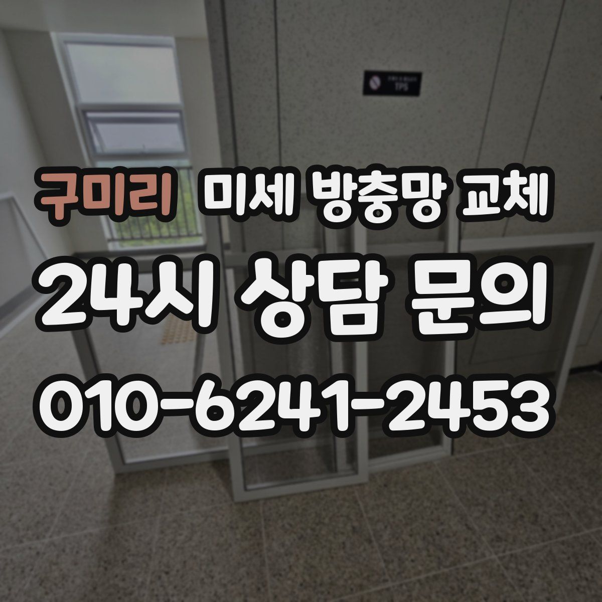 구미리 미세 방충망 교체