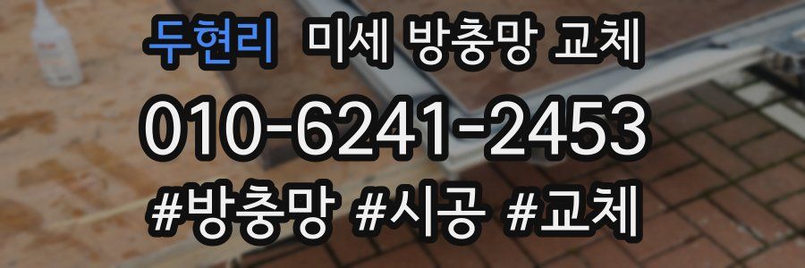 두현리 미세 방충망 교체