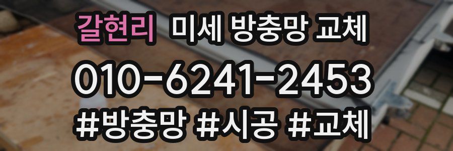 갈현리 미세 방충망 교체