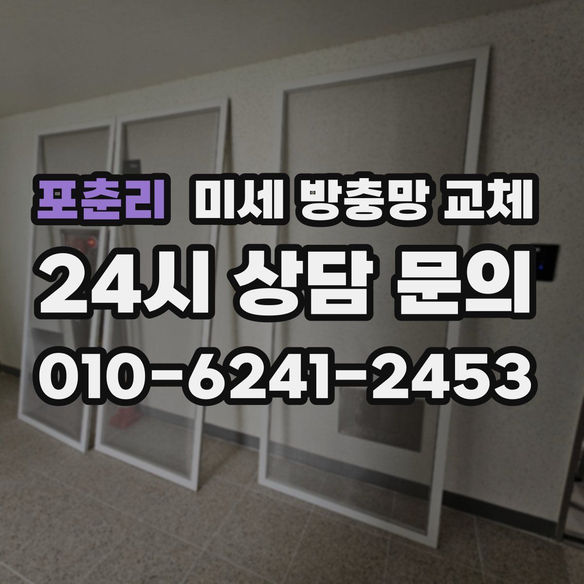 포춘리 미세 방충망 교체