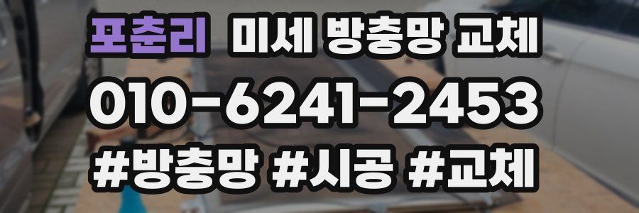 포춘리 미세 방충망 교체