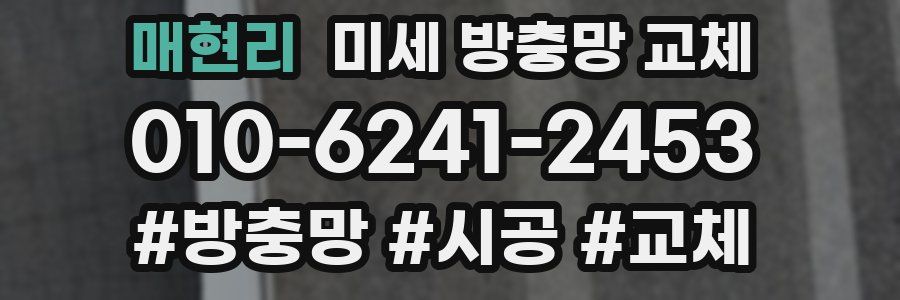 매현리 미세 방충망 교체