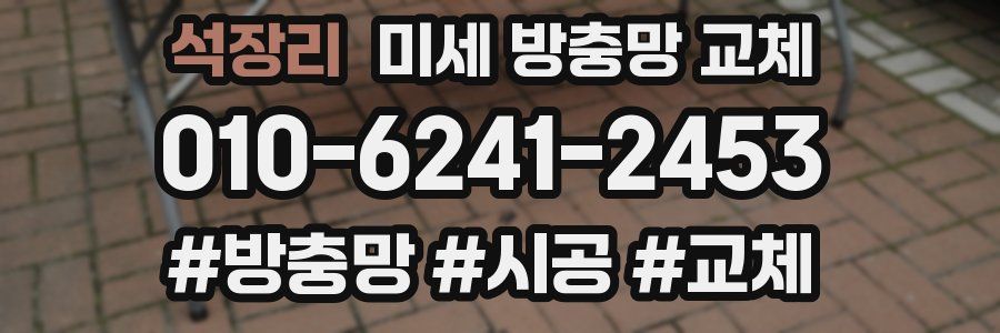 석장리 미세 방충망 교체