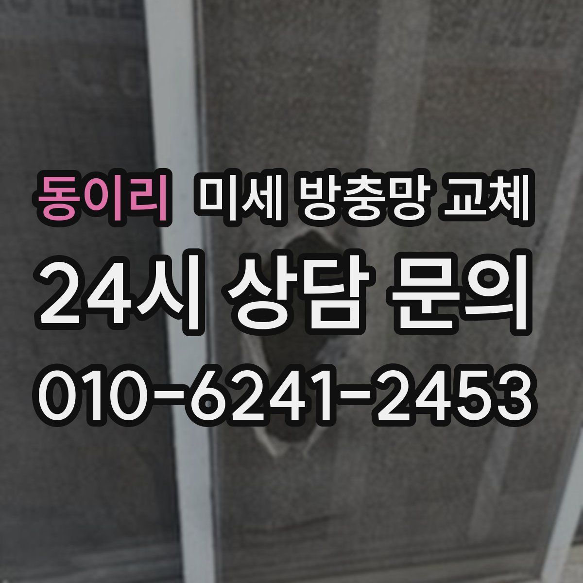 동이리 미세 방충망 교체