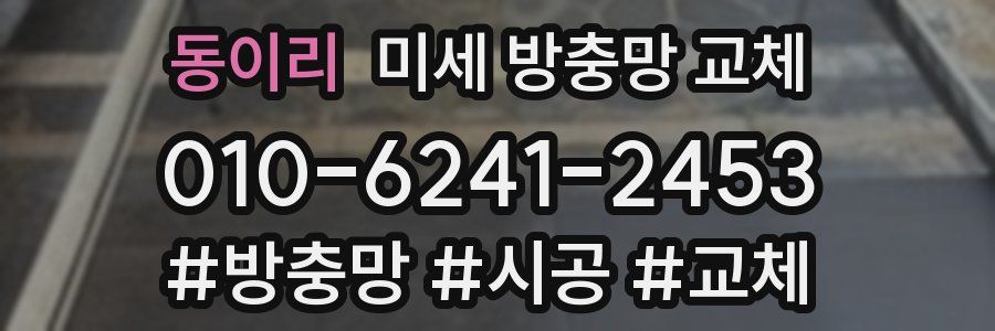 동이리 미세 방충망 교체