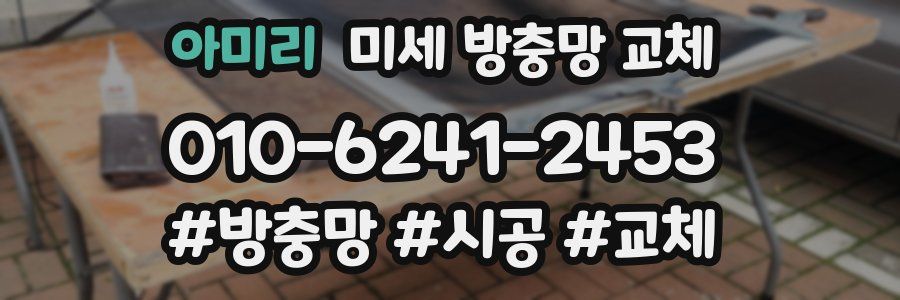 아미리 미세 방충망 교체