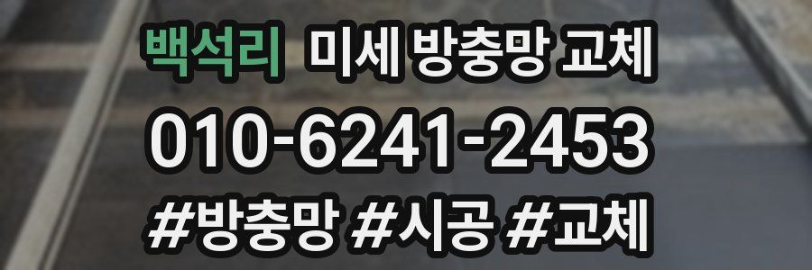 백석리 미세 방충망 교체