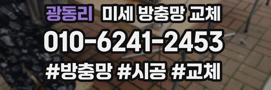 광동리 미세 방충망 교체