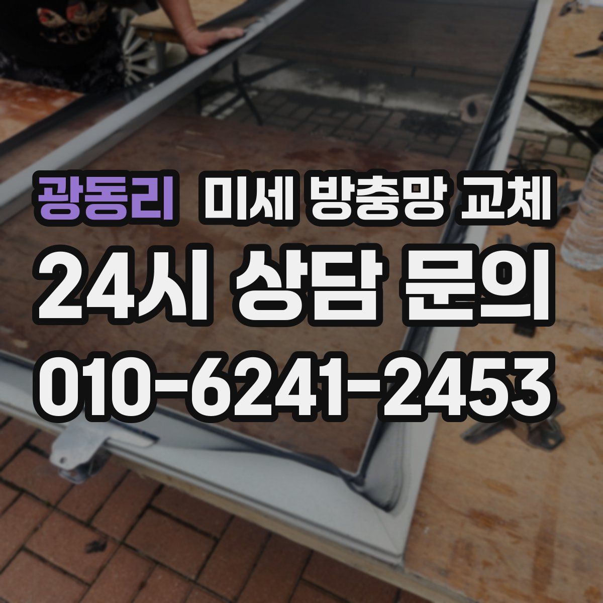 광동리 미세 방충망 교체