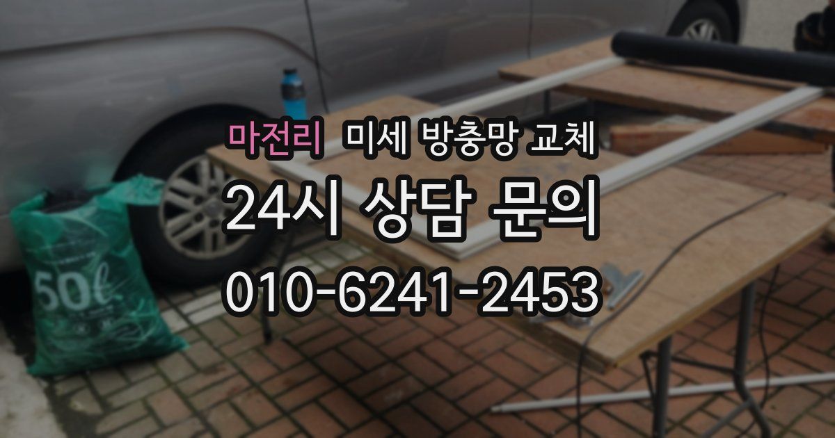 마전리 미세 방충망 교체