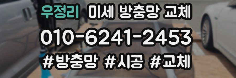 우정리 미세 방충망 교체