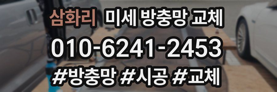 삼화리 미세 방충망 교체