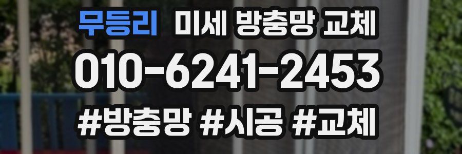 무등리 미세 방충망 교체