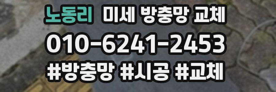 노동리 미세 방충망 교체