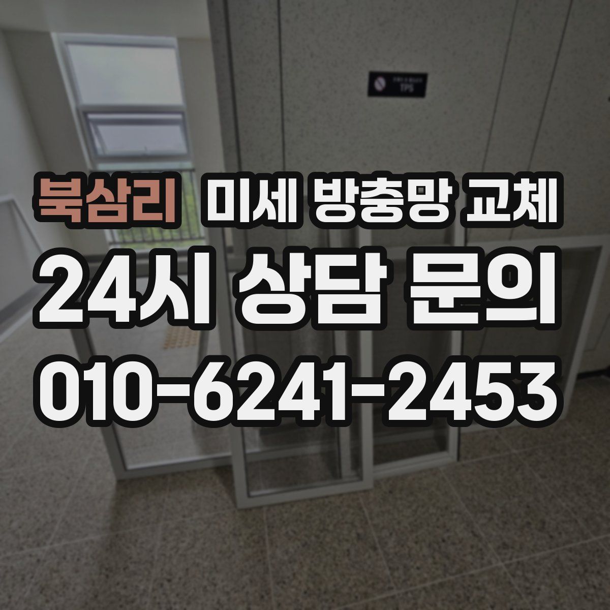 북삼리 미세 방충망 교체
