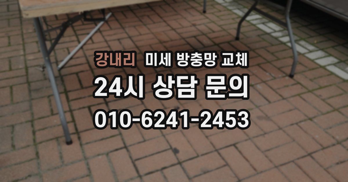 강내리 미세 방충망 교체