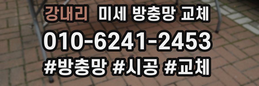 강내리 미세 방충망 교체