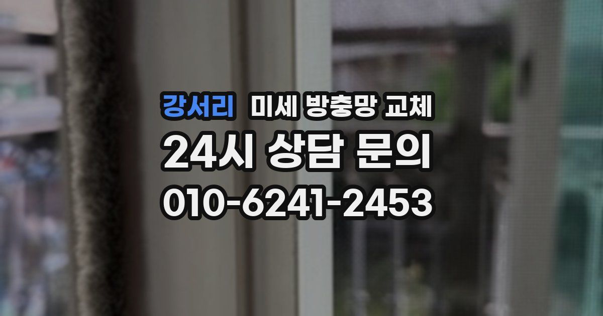 강서리 미세 방충망 교체