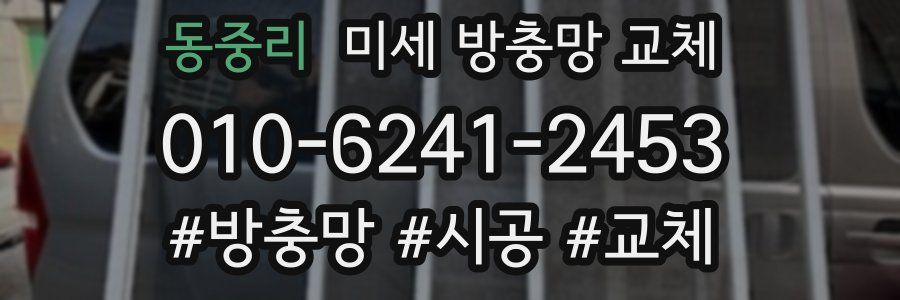 동중리 미세 방충망 교체