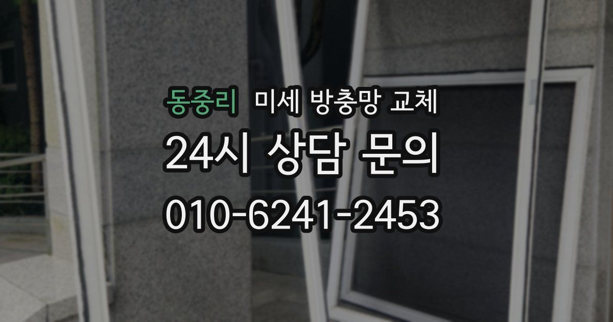 동중리 미세 방충망 교체