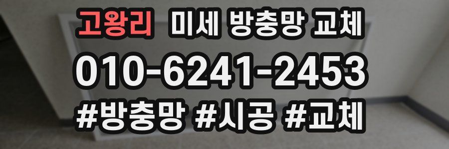 고왕리 미세 방충망 교체