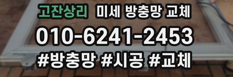 고잔상리 미세 방충망 교체