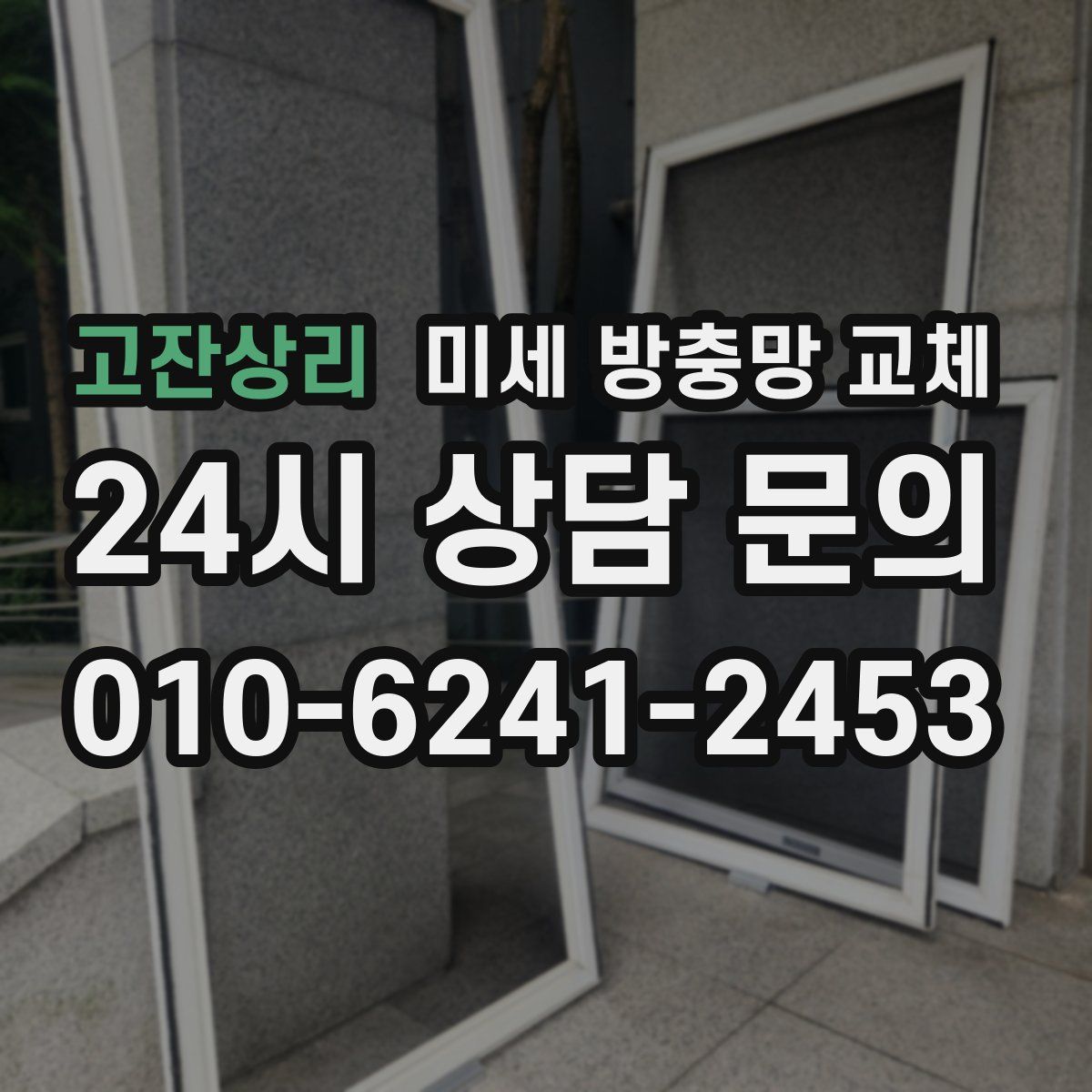 고잔상리 미세 방충망 교체