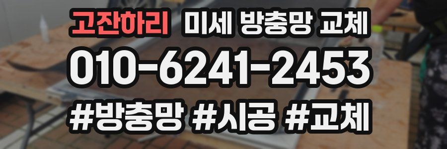 고잔하리 미세 방충망 교체