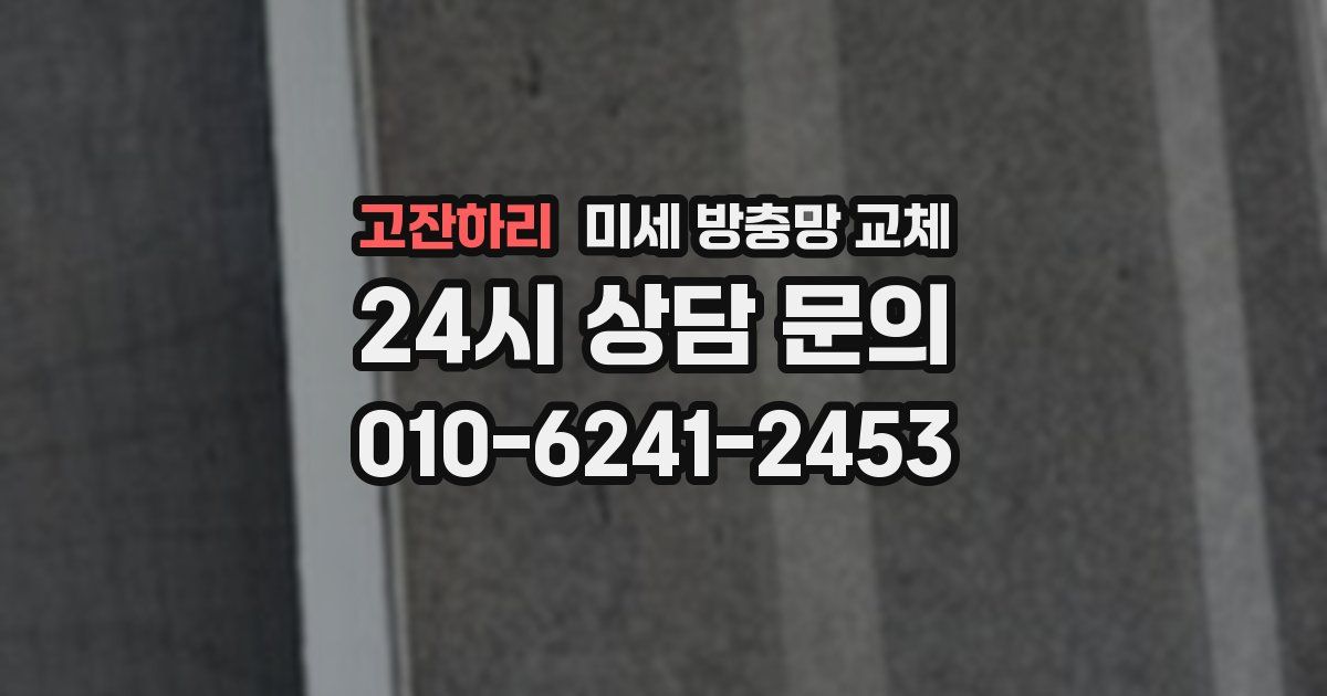 고잔하리 미세 방충망 교체