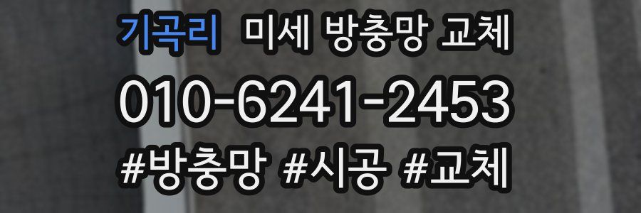 기곡리 미세 방충망 교체