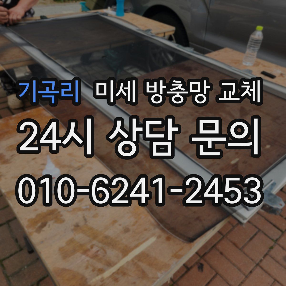 기곡리 미세 방충망 교체