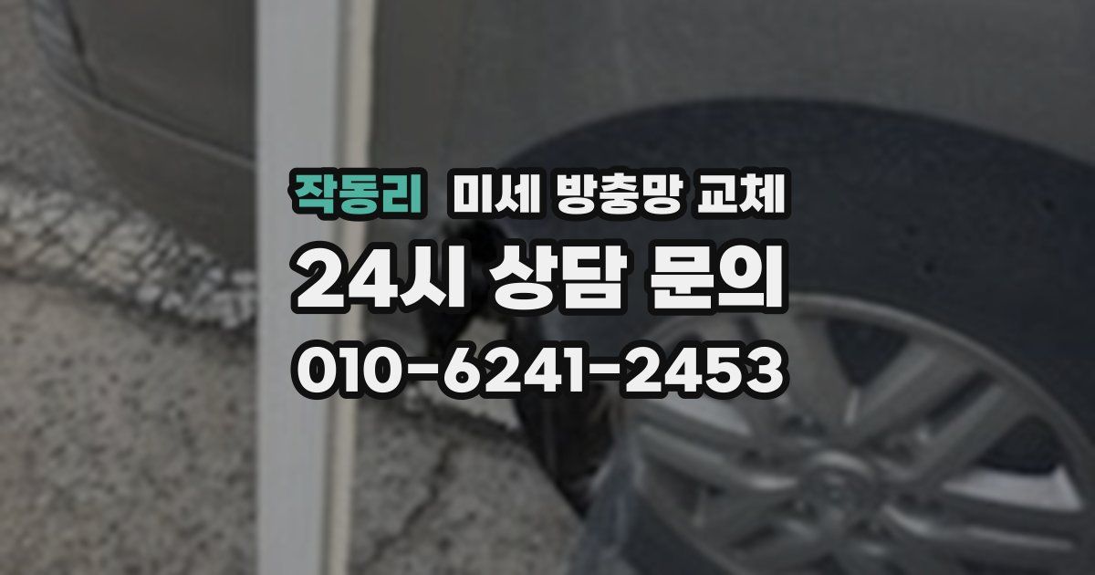 작동리 미세 방충망 교체