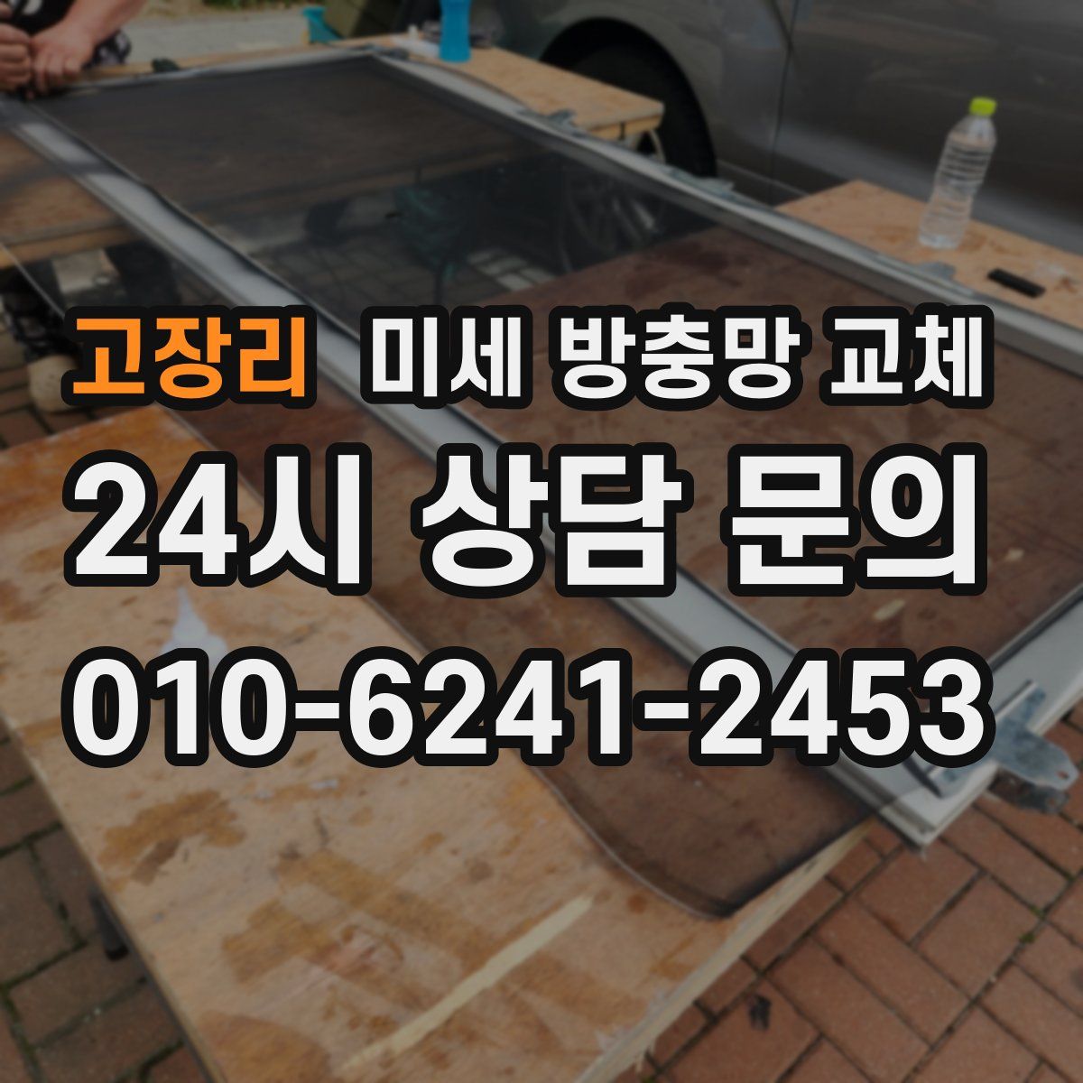 고장리 미세 방충망 교체