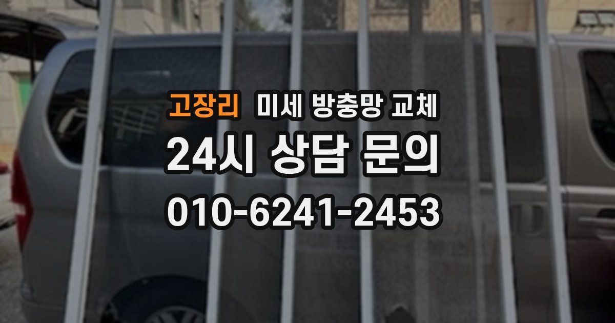 고장리 미세 방충망 교체