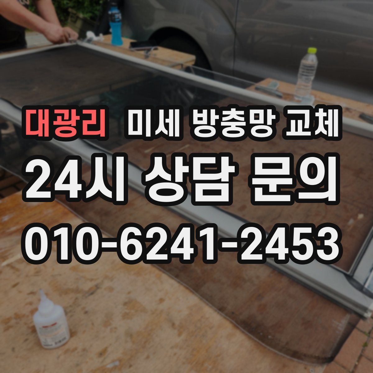 대광리 미세 방충망 교체