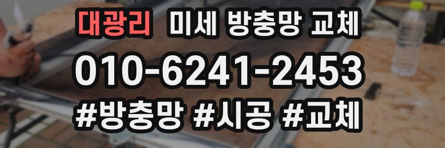 대광리 미세 방충망 교체