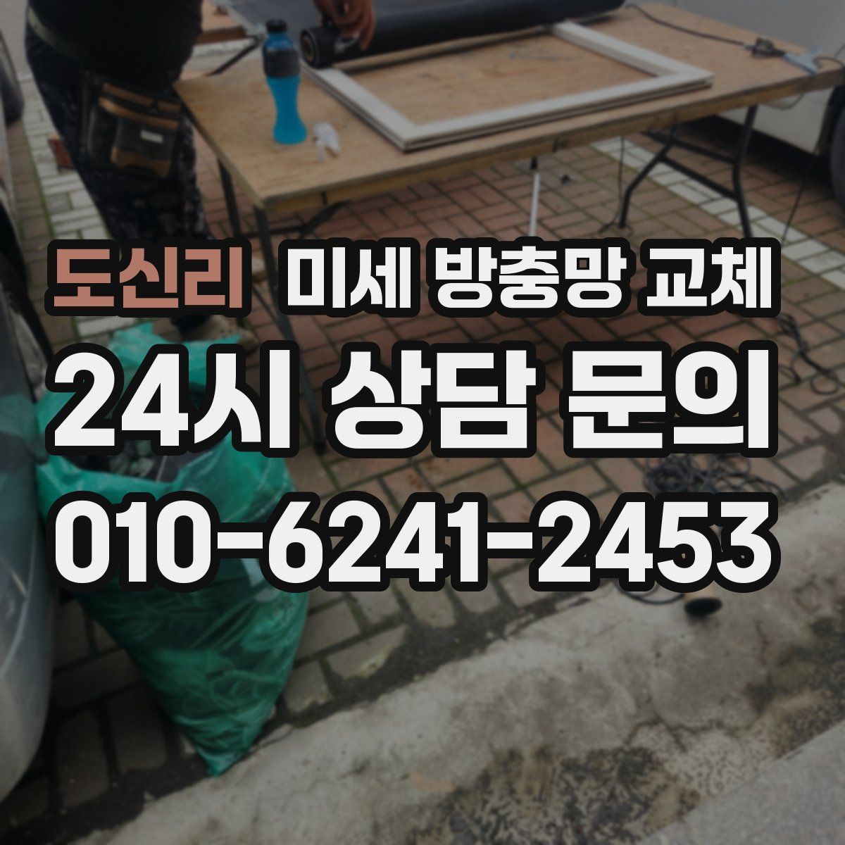 도신리 미세 방충망 교체