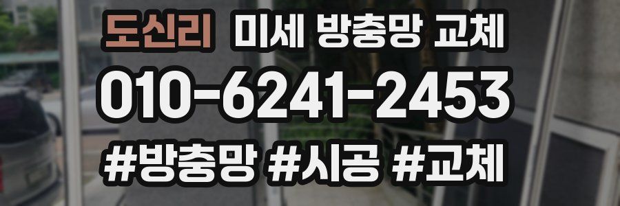 도신리 미세 방충망 교체
