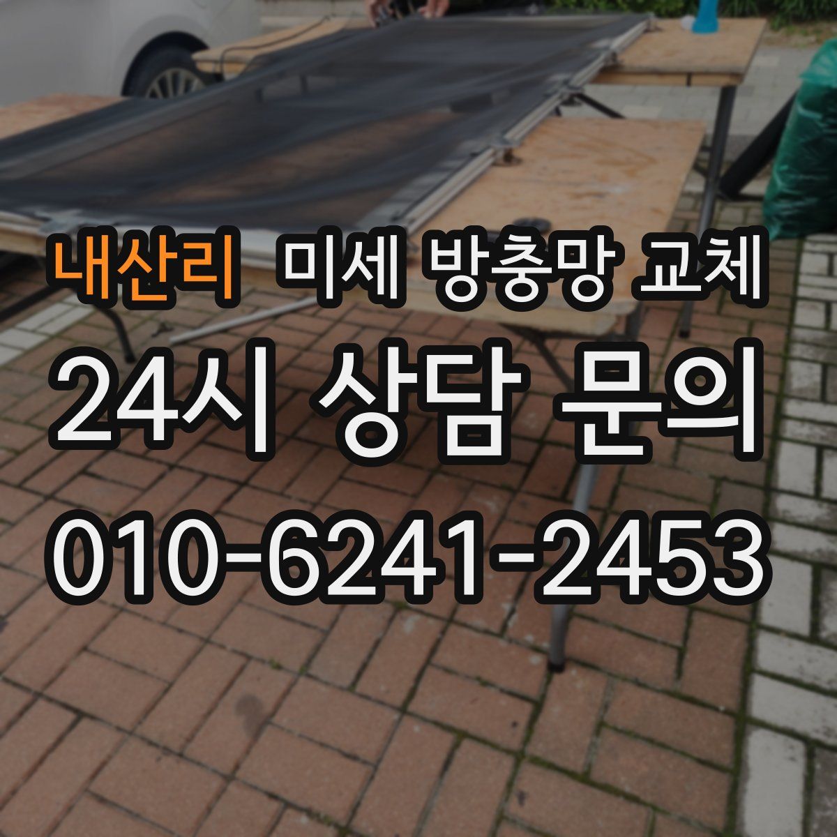 내산리 미세 방충망 교체