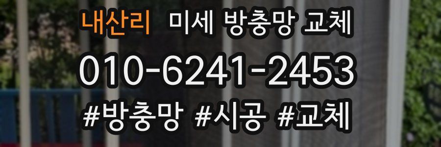 내산리 미세 방충망 교체