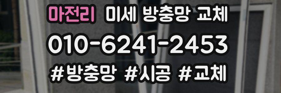 마전리 미세 방충망 교체