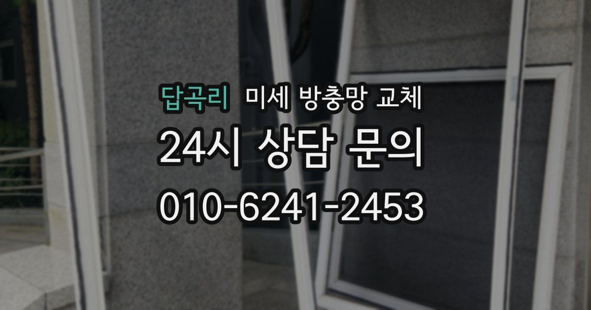 답곡리 미세 방충망 교체