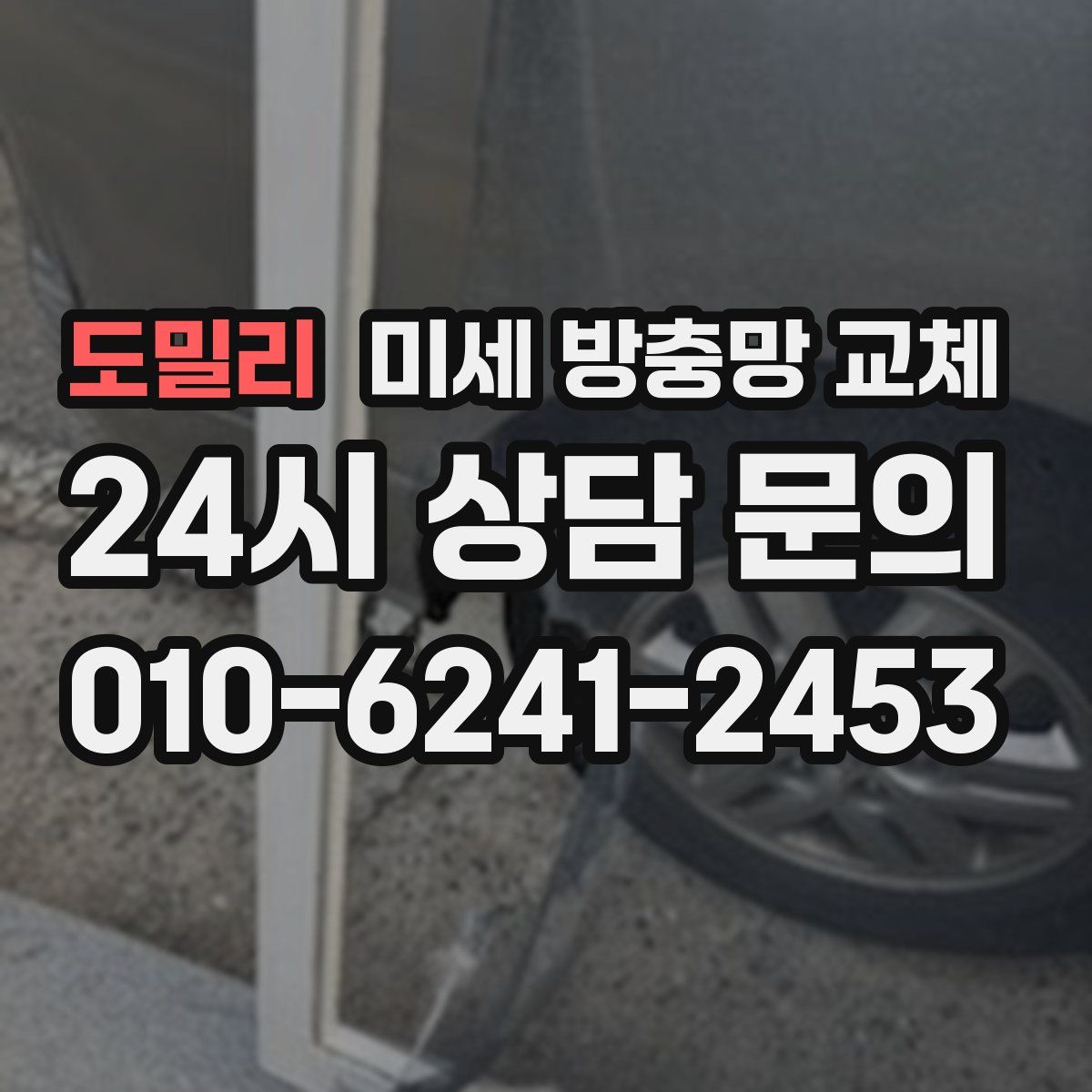 도밀리 미세 방충망 교체