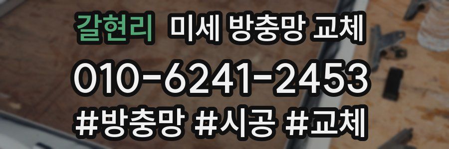 갈현리 미세 방충망 교체