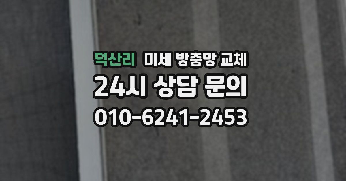 덕산리 미세 방충망 교체