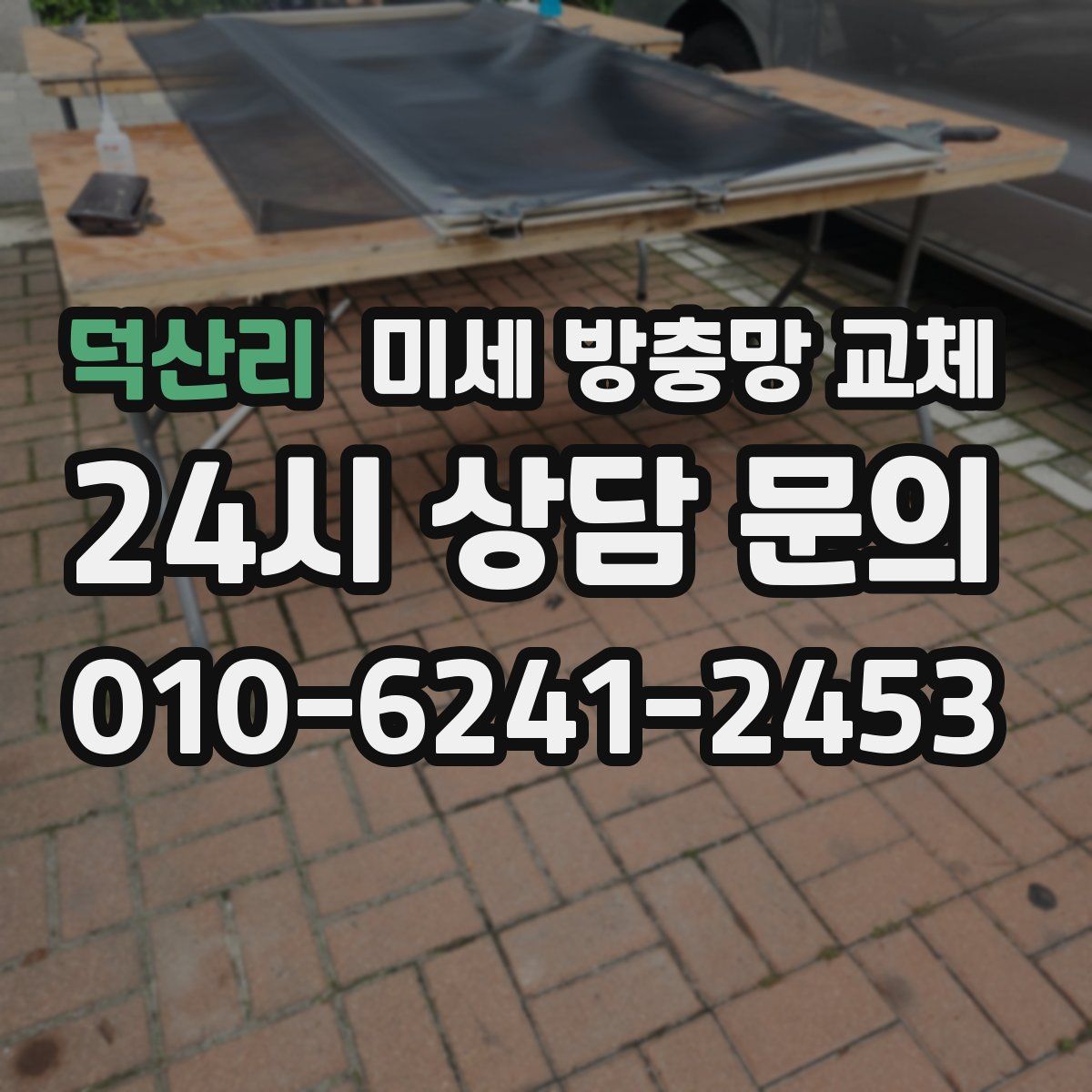 덕산리 미세 방충망 교체