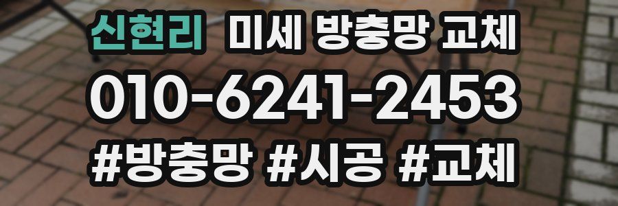 신현리 미세 방충망 교체